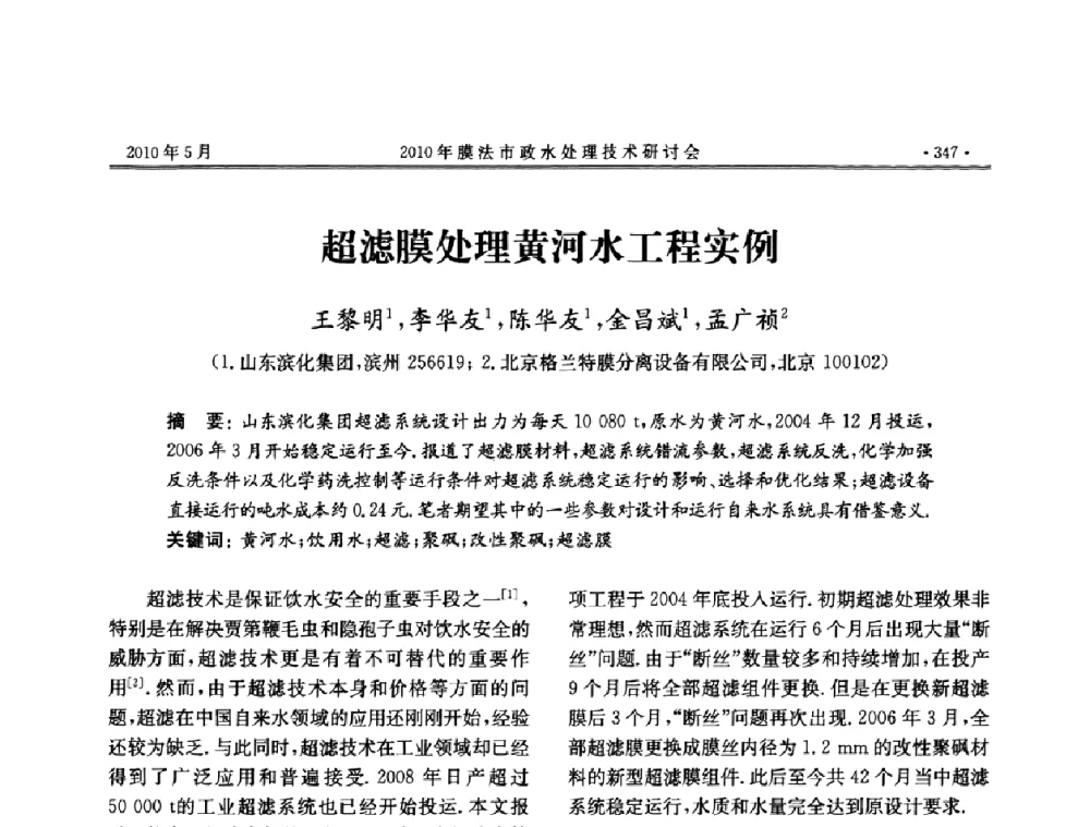 超滤膜处理黄河水工程实例 - 2010年膜法市政水处理技术研讨会