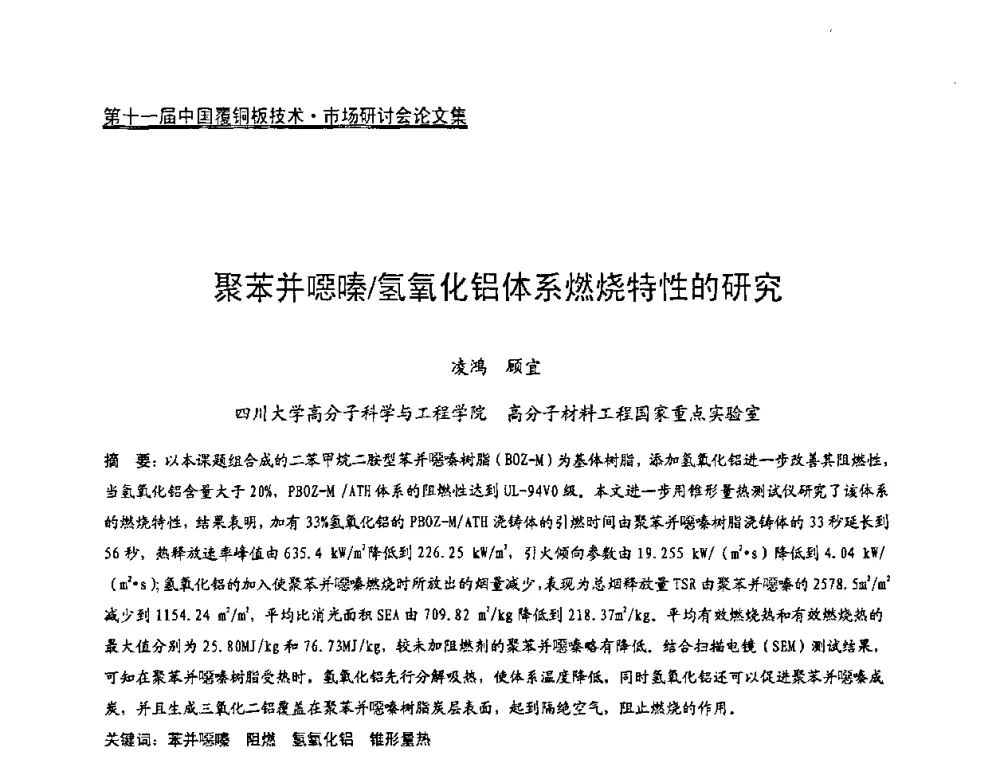 聚苯并噁嗪_氢氧化铝体系燃烧特性的研究 - 第十一届全国覆铜板技术·市场研讨会