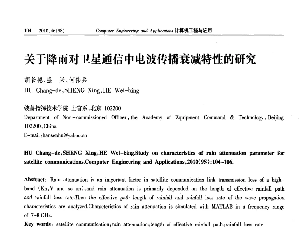 关于降雨对卫星通信中电波传播衰减特性的研究 - 第四届全国信号和智能信息处理与应用学术会议
