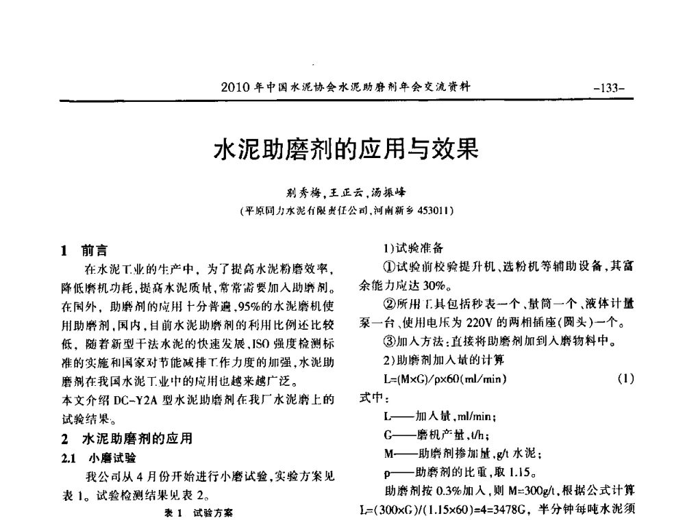 水泥助磨剂的应用与效果 - 2010年中国水泥协会水泥助磨剂年会