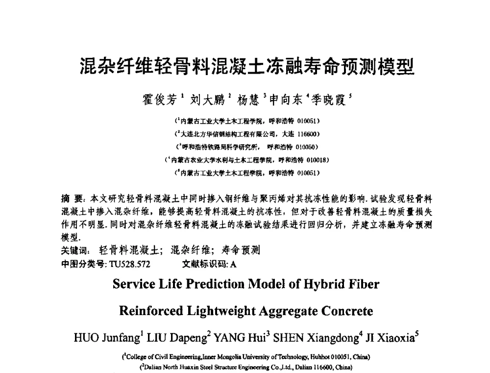混杂纤维轻骨料混凝土冻融寿命预测模型 - 第十三届纤维混凝土学术会议暨第二届海峡两岸三地混凝土技术研讨会