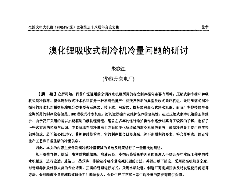 溴化锂吸收式制冷机冷量问题的研讨 - 全国火电大机组(300MW级)竞赛第三十八届年会