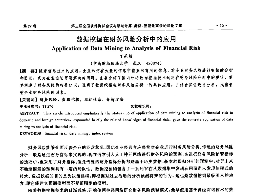 数据挖掘在财务风险分析中的应用 - 第三届全国软件测试会议与移动计算、栅格、智能化高级论坛