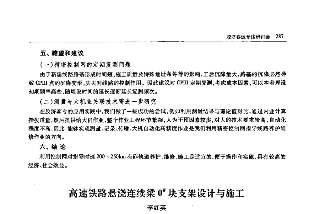 高速铁路悬浇连续梁0#块支架设计与施工 - 首届山东省科协学术年会