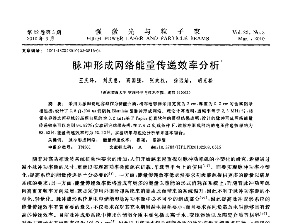 脉冲形成网络能量传递效率分析 - 首届全国脉冲功率会议