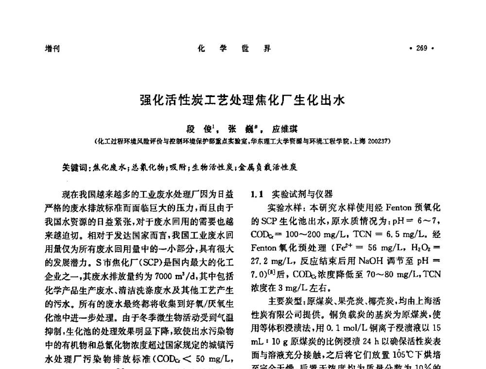 强化活性炭工艺处理焦化厂生化出水 - 上海市化学化工学会2009年度学术年会