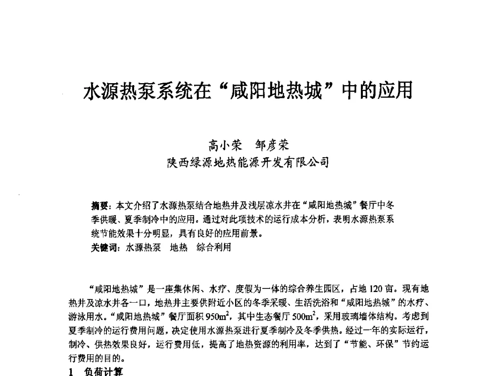 水源热泵系统在“咸阳地热城”中的应用 - 第二届地热能开发利用与热泵技术应用交流会