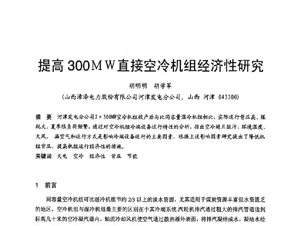 提高300MW直接空冷机组经济性研究 - 第三届全国火电空冷机组技术交流会