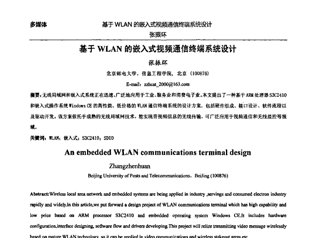 基于WLAN的嵌入式视频通信终端系统设计 - 北京邮电大学信息工程学院第四届学术年会