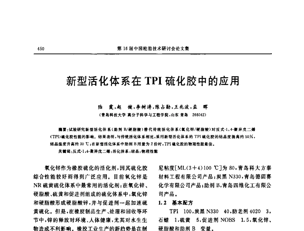 新型活化体系在TPI硫化胶中的应用 - “中国化工风神杯”第16届中国轮胎技术研讨会