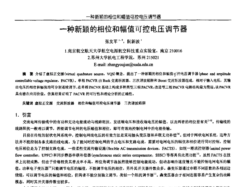 一种新颖的相位和幅值可控电压调节器 - 中国电源学会第18届全国电源技术年会
