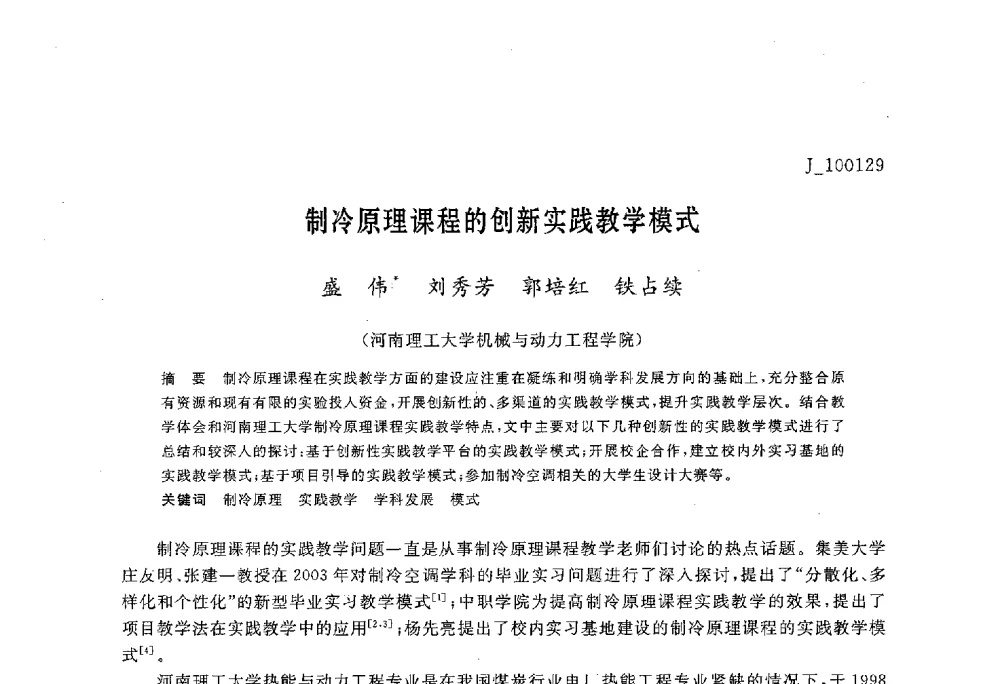 制冷原理课程的创新实践教学模式 - 第六届全国高等院校制冷空调学科发展与教学研讨会