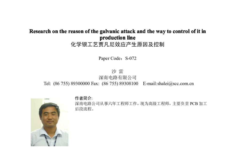化学银工艺贾凡尼效应产生原因及控制 - 2009春季国际PCB技术_信息论坛