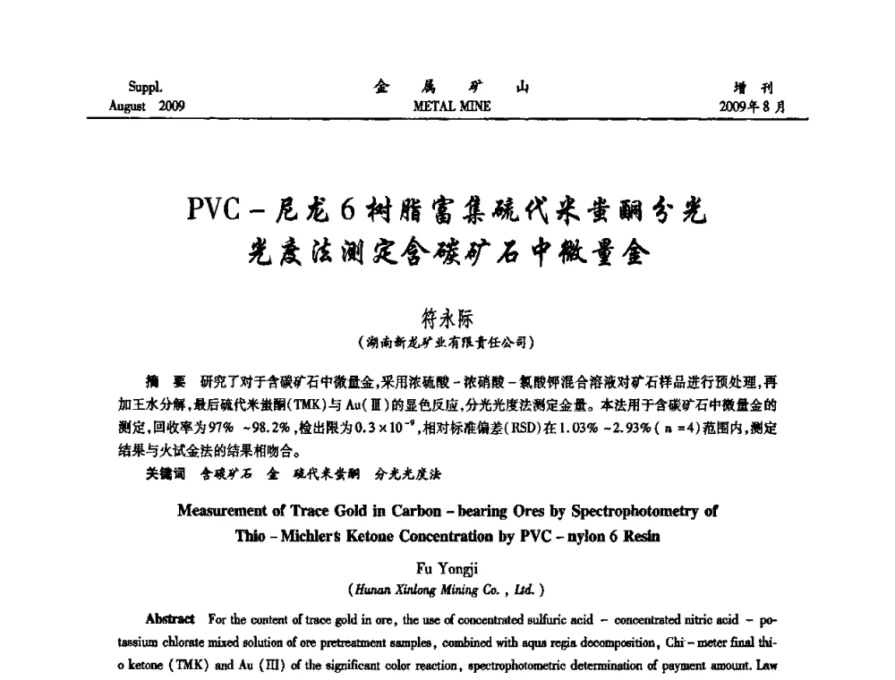 PVC-尼龙6树脂富集硫代米蚩酮分光光度法测定含碳矿石中微量金 - 2009年全国金属矿山充填采矿技术学术研讨与技术交流暨设备展示会