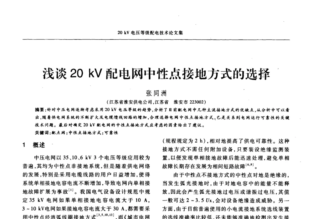 浅谈20kV配电网中性点接地方式的选择 - 2008年20KV电压供电专题研讨会