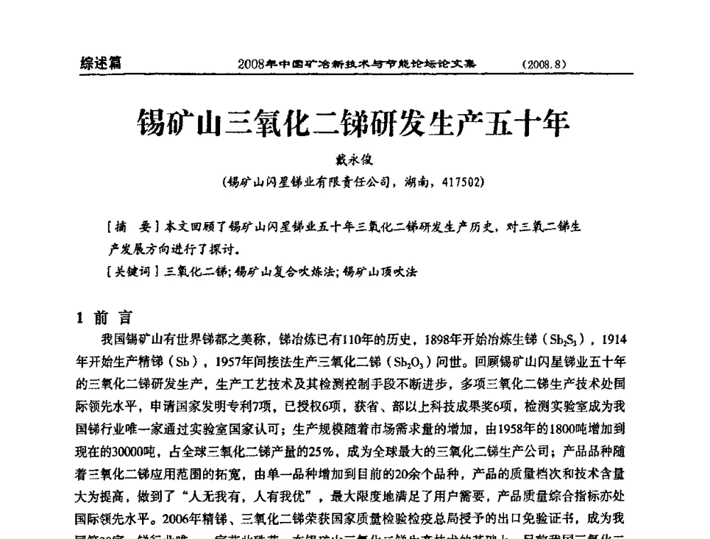 锡矿山三氧化二锑研发生产五十年 - 2008中国矿冶新技术与节能论坛