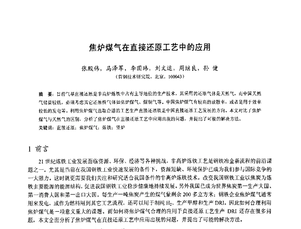 焦炉煤气在直接还原工艺中的应用 - 中国金属学会2010年非高炉炼铁学术年会暨钒钛磁铁矿综合利用技术研讨会