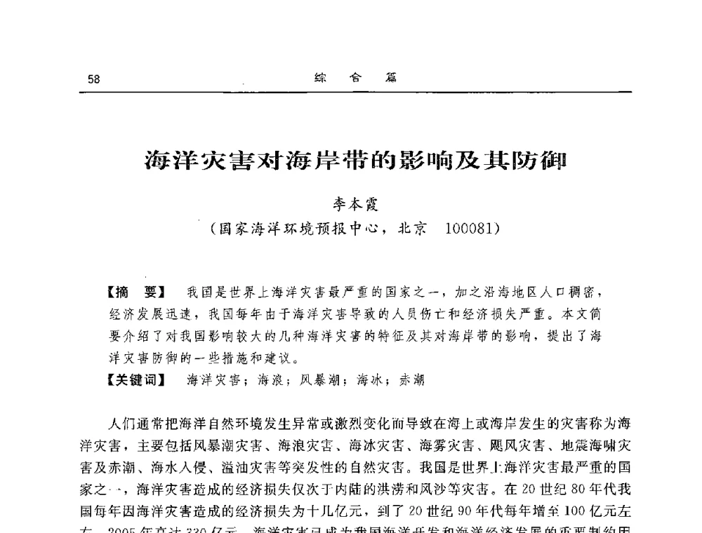 海洋灾害对海岸带的影响及其防御 - 2008年风暴潮灾害防治及海堤工程技术研讨会