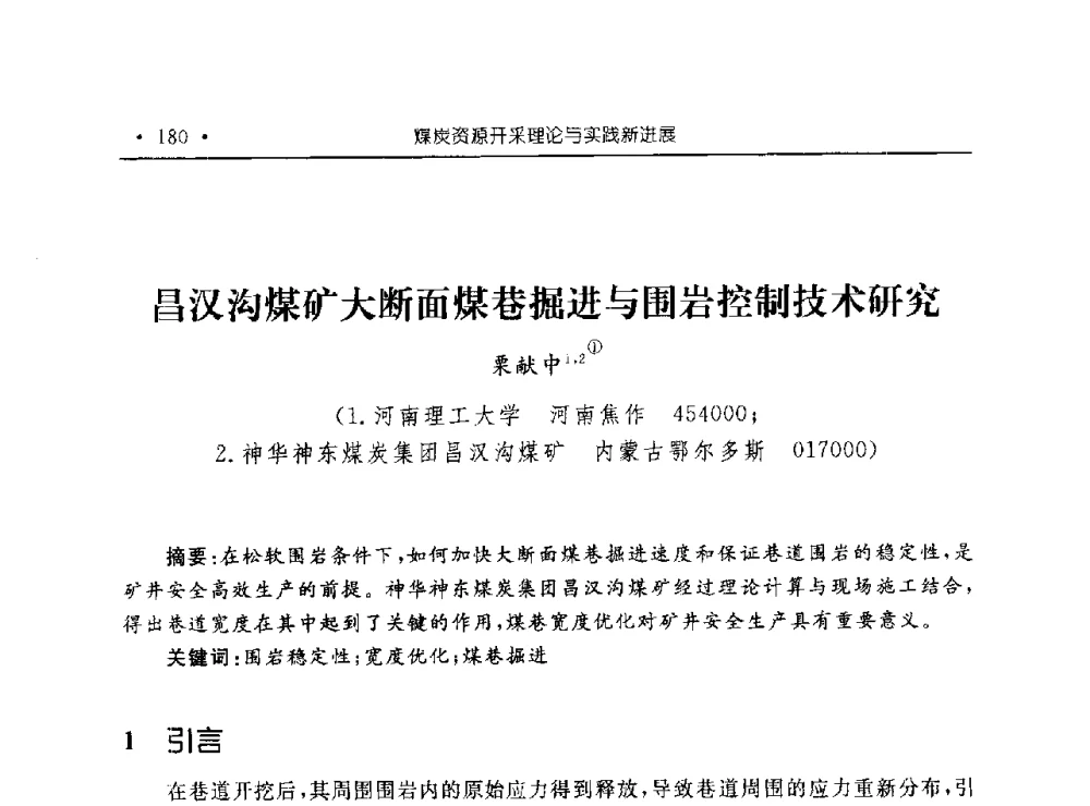 昌汉沟煤矿大断面煤巷掘进与围岩控制技术研究 - 河南理工大学能源科学与工程学院“百年采矿发展论坛”
