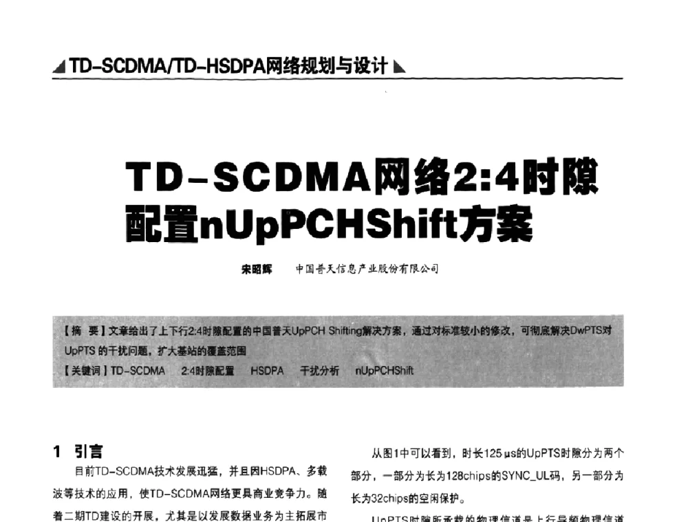 TD-SCDMA网络2∶4时隙配置nUpPCHShift方案 - 2009TD-SCDMA网络规划与优化研讨会