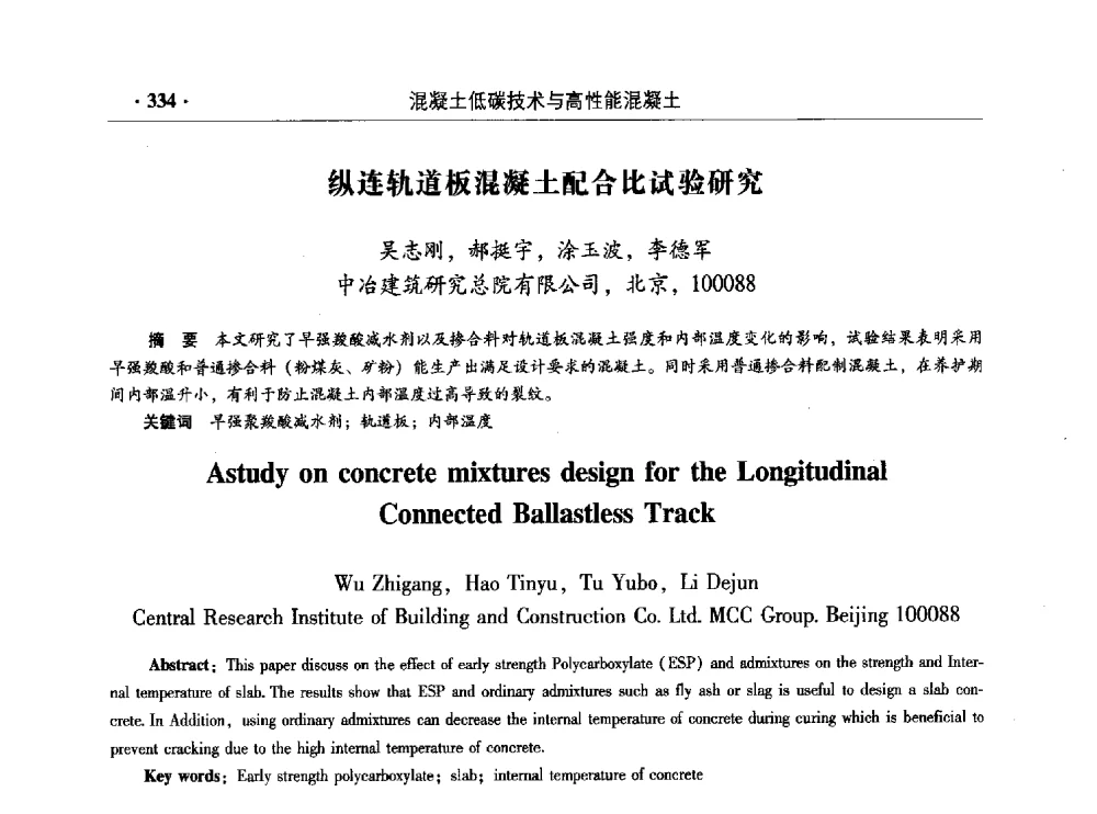 纵连轨道板混凝土配合比试验研究 - 混凝土低碳技术国际学术研讨会暨第九届全国高性能混凝土学术研讨会