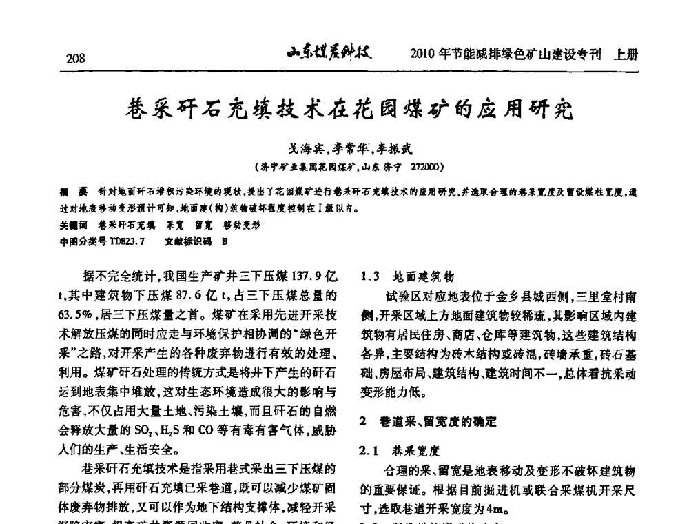 巷采矸石充填技术在花园煤矿的应用研究 - 山东煤炭学会2010年工作会议暨学术年会