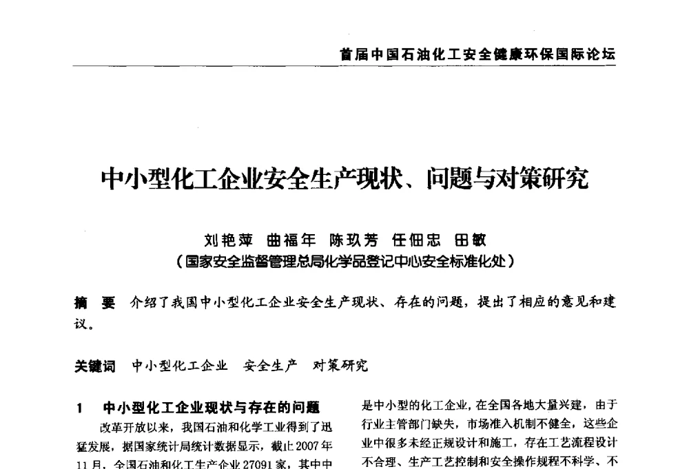 中小型化工企业安全生产现状、问题与对策研究 - 首届中国石油化工安全健康环保国际论坛
