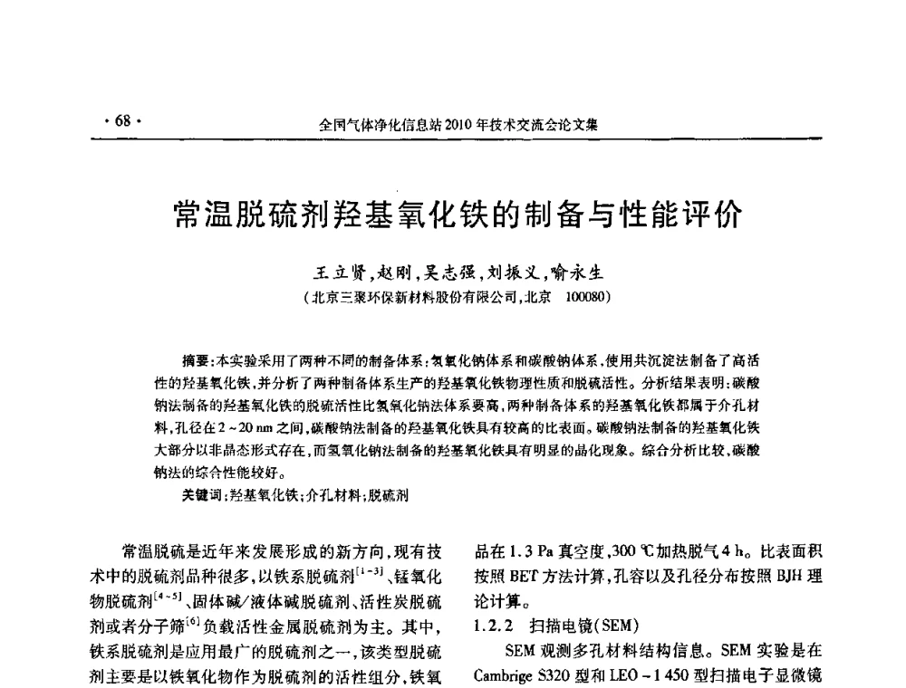 常温脱硫剂羟基氧化铁的制备与性能评价 - 2010年全国气体净化技术交流会