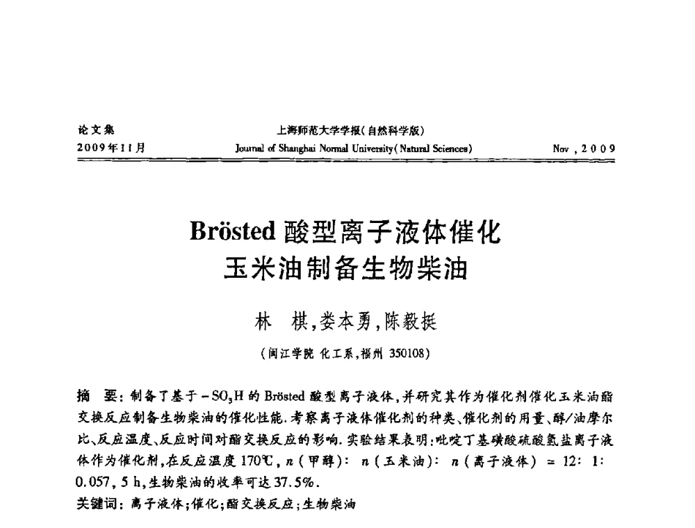 Br(o)sted酸型离子液体催化玉米油制备生物柴油 - 第一届全国精细化工催化会议