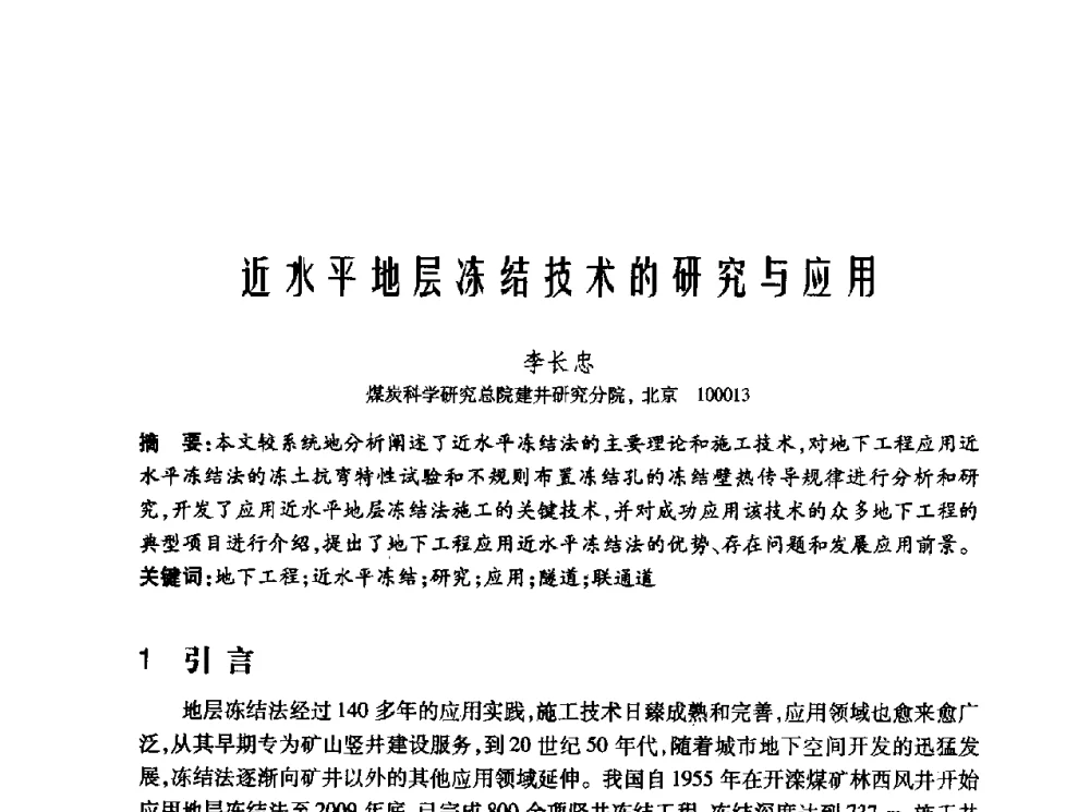 近水平地层冻结技术的研究与应用 - 2010年中国煤炭学会青年科技工作者论坛