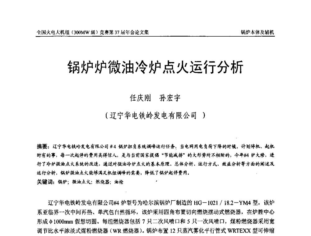 锅炉炉微油冷炉点火运行分析 - 全国火电大机组(300MW级)竞赛第37届年会