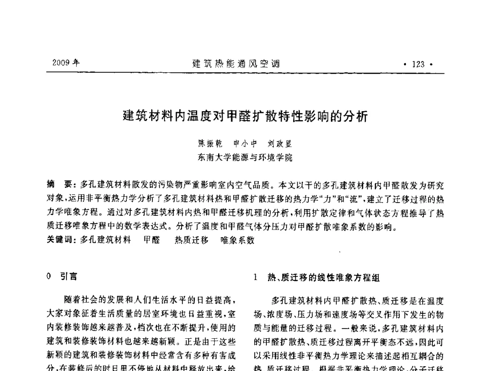 建筑材料内温度对甲醛扩散特性影响的分析 - 中国建筑学会建筑热能与传动分会第十六届学术交流大会