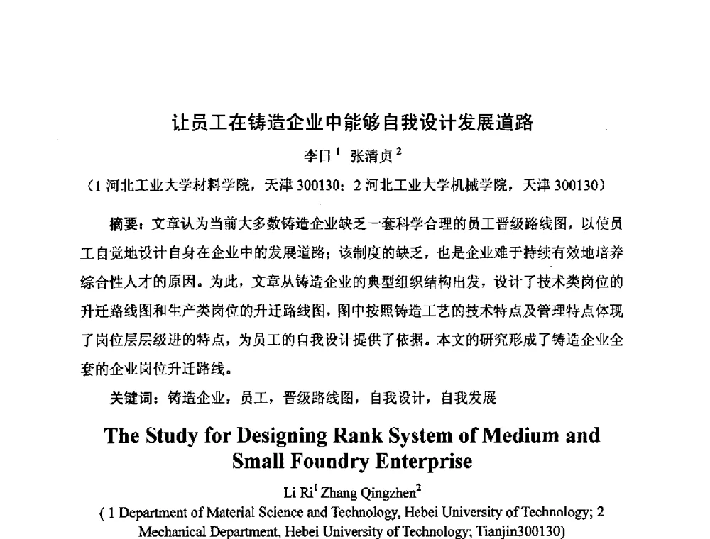 让员工在铸造企业中能够自我设计发展道路 - 河北省机械工程学会铸造专业委员会、河北省铸造行业协会第十五届铸造年会