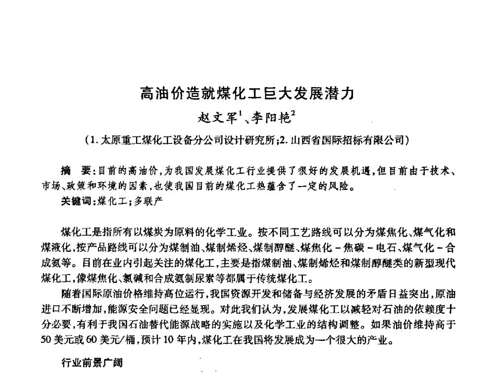 高油价造就煤化工巨大发展潜力 - 全国煤气科技信息网第九届全网大会
