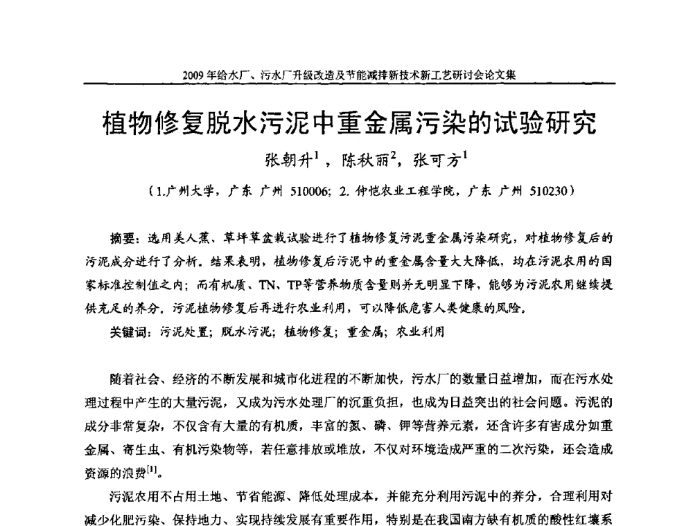 植物修复脱水污泥中重金属污染的试验研究 - 《中国给水排水》第四届年会暨2009年给水厂污水厂升级改造及节能减排新技术新工艺研讨会