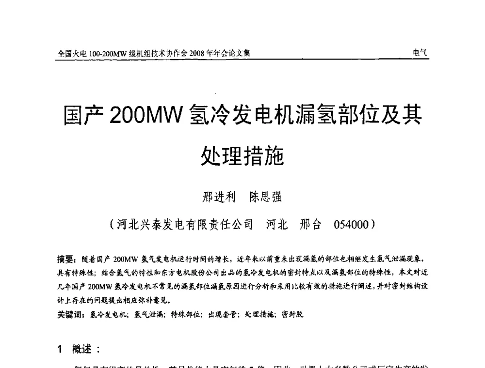 国产200MW氢冷发电机漏氢部位及其处理措施 - 全国火电100-200MW级机组技术协作会2008年年会