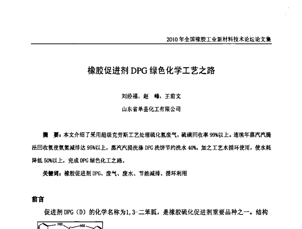 橡胶促进剂DPG绿色化学工艺之路 - 第十届全国橡胶工业新材料技术论坛暨2010年橡胶助剂专业委员会会员大会