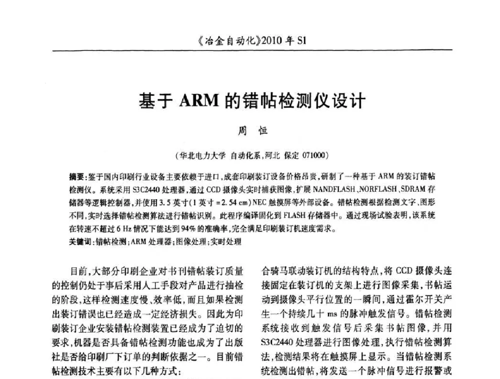 基于ARM的错帖检测仪设计 - 全国冶金自动化信息网2010年会