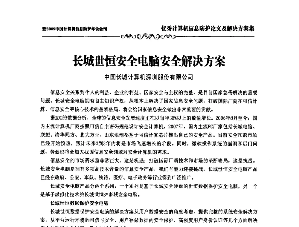 长城世恒安全电脑安全解决方案 - 2009中国计算机信息防护年会