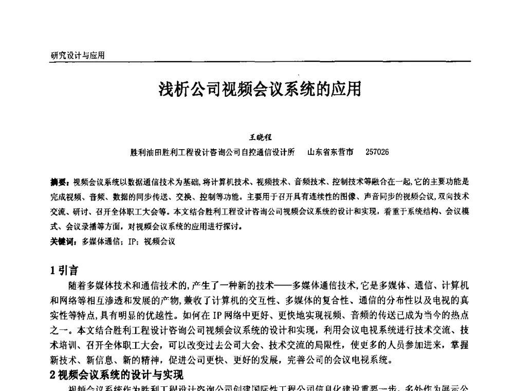 浅析公司视频会议系统的应用 - 第十一届全国石油和化学工业电气技术年会