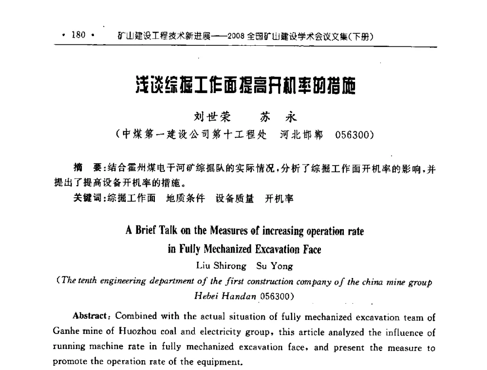 浅谈综掘工作面提高开机率的措施 - 2008全国矿山建设学术会议