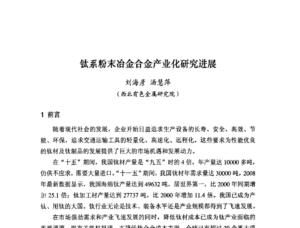 钛系粉末冶金合金产业化研究进展 - 粉末冶金产业技术创新战略联盟论坛
