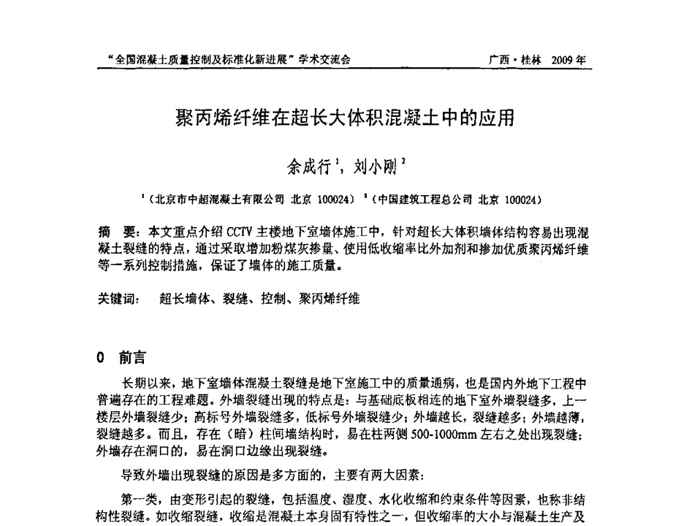 聚丙烯纤维在超长大体积混凝土中的应用 - 2009年全国混凝土质量控制及标准化新进展学术交流会暨混凝土质量专业委员会和建筑材料测试技术专业委员会年会