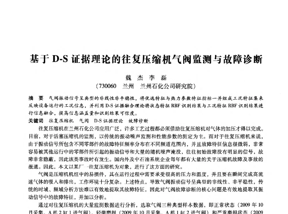 基于D-S证据理论的往复压缩机气阀监测与故障诊断 - 第十四届全国设备监测与诊断学术会议