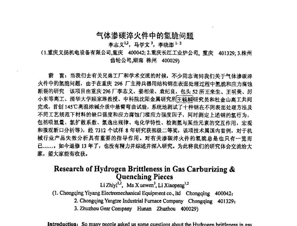气体渗碳淬火件中的氢脆问题 - 重庆市机械工程学会热处理分会、重庆市热处理行业协会2009年学术年会
