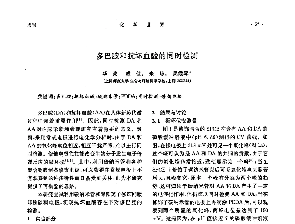 多巴胺和抗坏血酸的同时检测 - 上海市化学化工学会2010年度学术年会