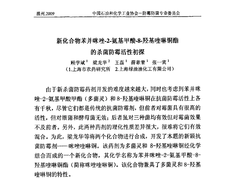 新化合物苯并咪唑-2-氨基甲酸-8-羟基喹啉铜酯的杀菌防霉活性初探 - 2009第七届全国防霉防菌技术研讨及产品交流会