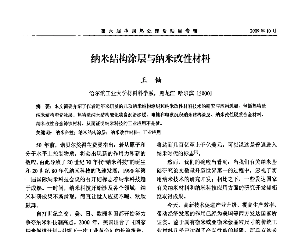 纳米结构涂层与纳米改性材料 - 第六届中国热处理活动周