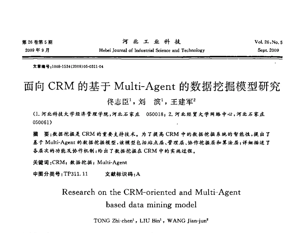 面向CRM的基于Multi-Agent的数据挖掘模型研究 - 河北省自动化学会 河北省CAD研究会 河北省电子学会 河北省计算机学会 河北省人工智能学会 河北省软件与信息服务业协会2009年联合学术年会