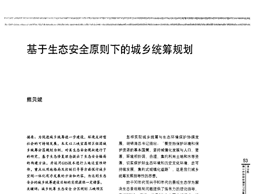 基于生态安全原则下的城乡统筹规划 - “城乡统筹与规划”专题交流研讨会
